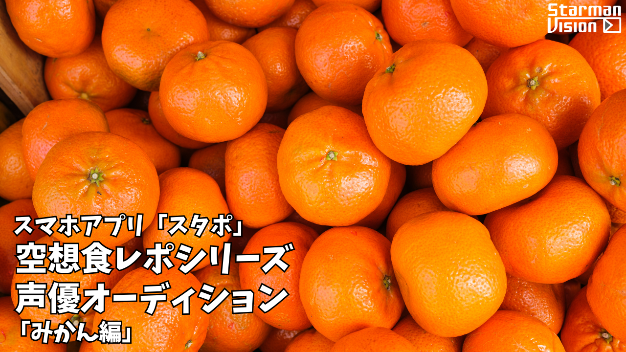 スマホアプリ「スタポ」 空想食レポ声優オーディション「みかん編」