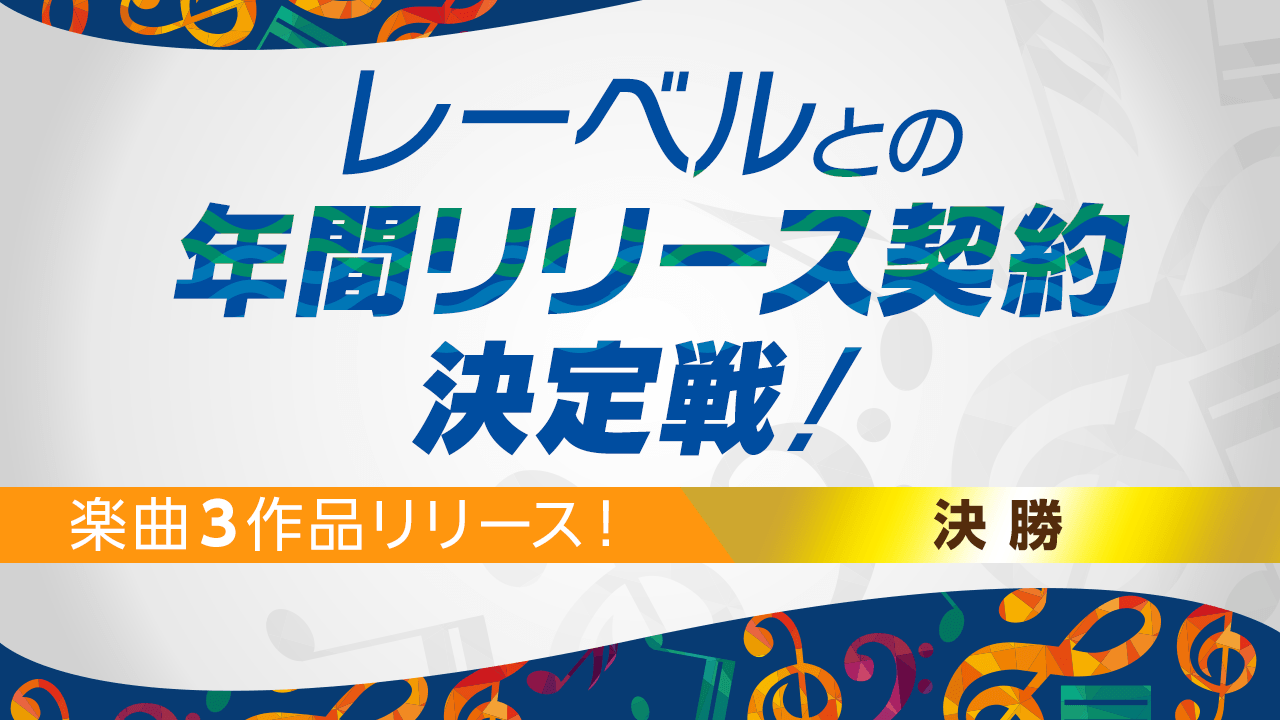 【決勝】3作品リリース!レーベルとの年間リリース契約決定戦!