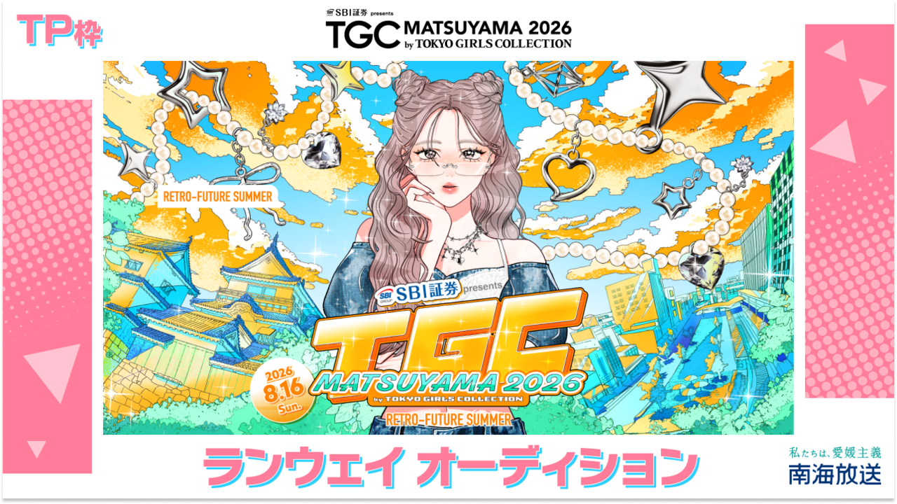 【TP枠】TGC松山2026「南海放送ステージ」ランウェイオーディション