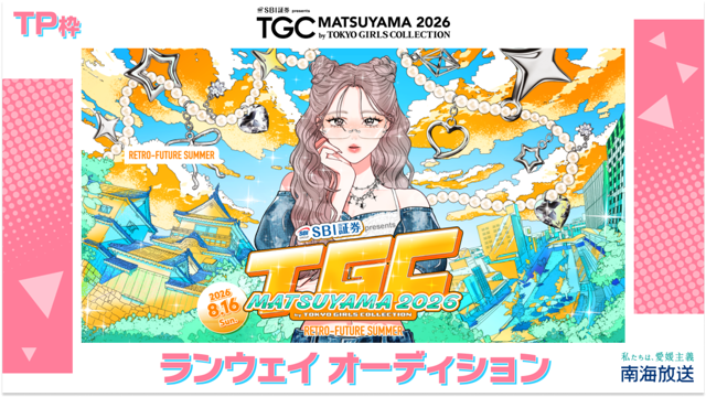 【TP枠】TGC松山2026「南海放送ステージ」ランウェイオーディション