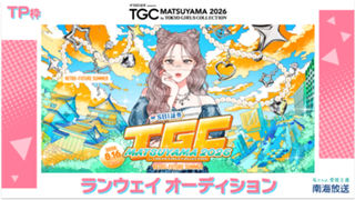 【TP枠】TGC松山2026「南海放送ステージ」ランウェイオーディション