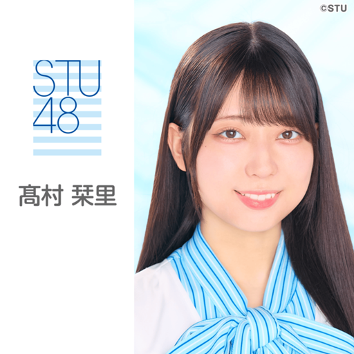 STU48 月別 生写真 2026.3月 髙村栞里 ヒキ 直筆 サイン 髙村 栞里（STU48 4期研究生）｜SHOWROOM(ショールーム)