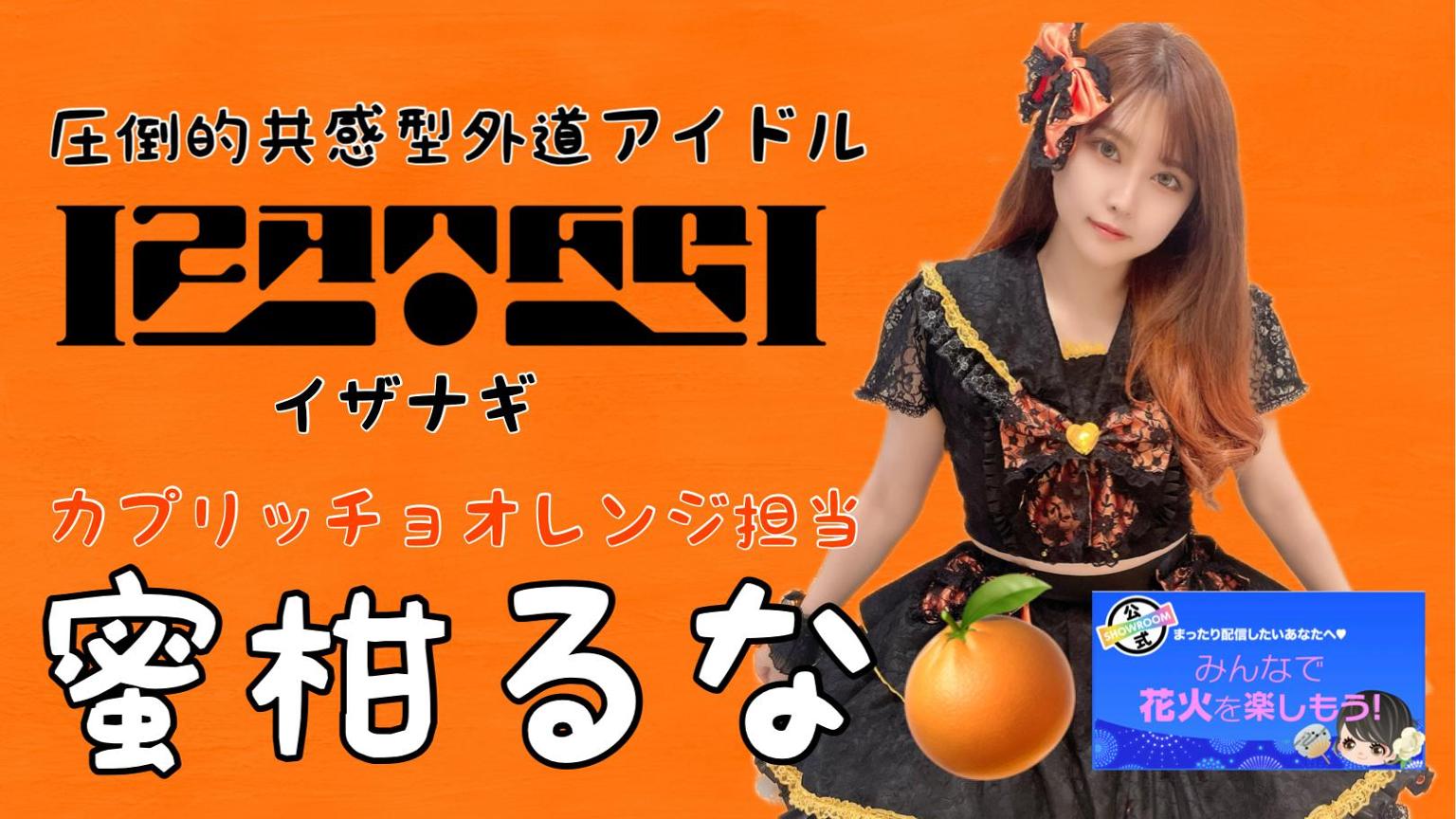 蜜柑るな🍊IZANAGI - プロフィール - SHOWROOM(ショールーム) 蜜柑るな🍊IZANAGI - プロフィール - SHOWROOM(ショールーム)
