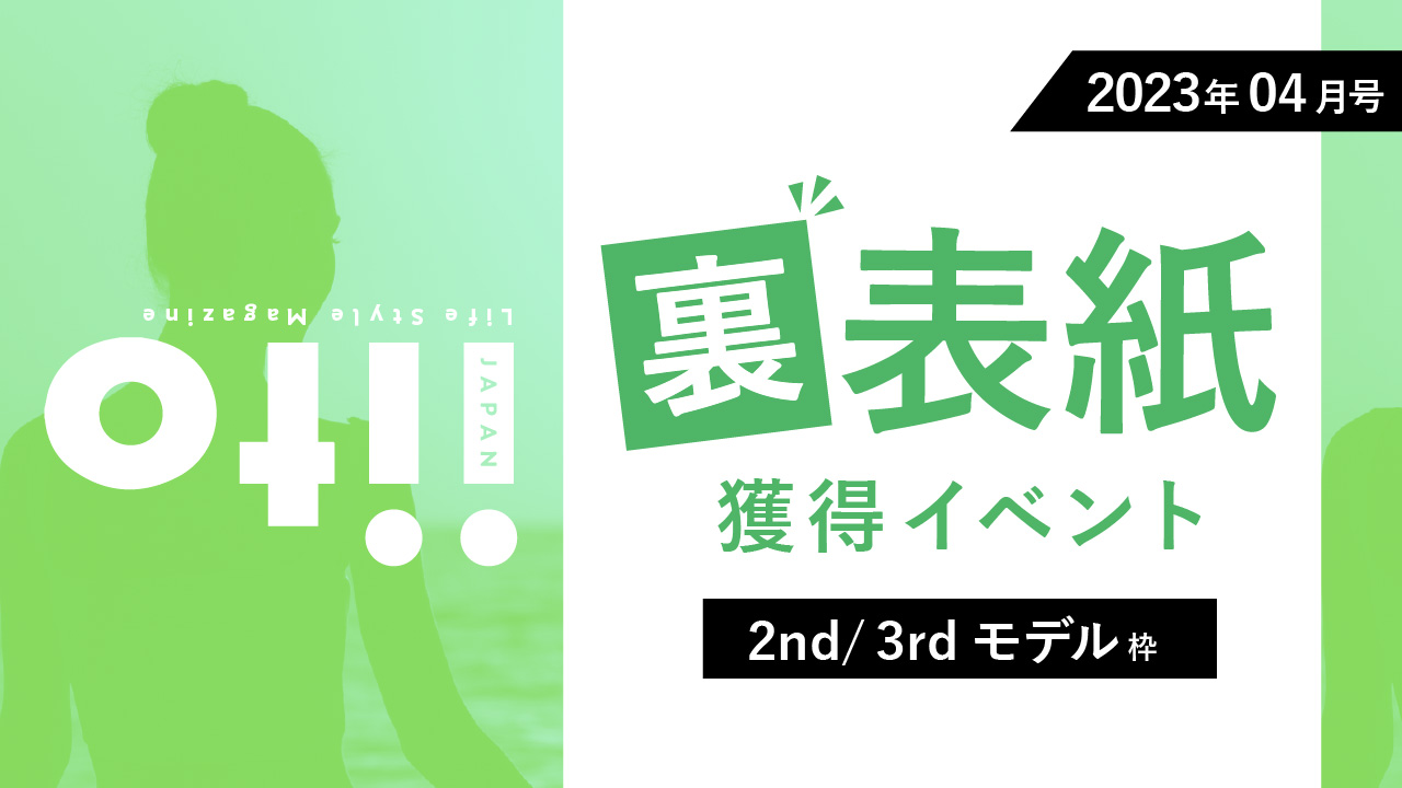 iitoJAPAN2023年4月号裏表紙獲得イベント【2nd/3rd枠】