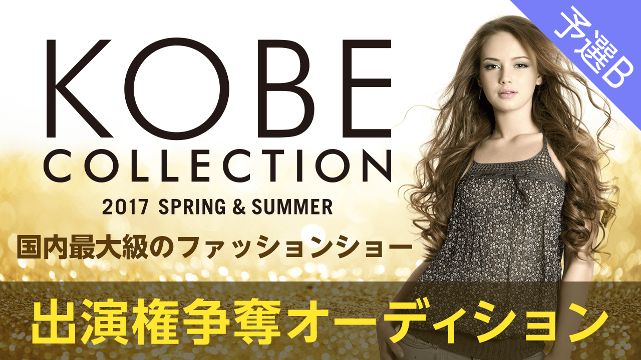 【予選B】KOBE COLLECTION 2017 S/S 出演権争奪オーディション