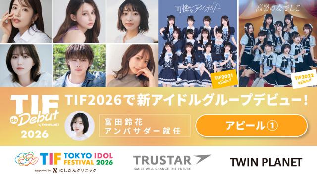 【アピール①】TIF de Debut 2026 by TWIN PLANET