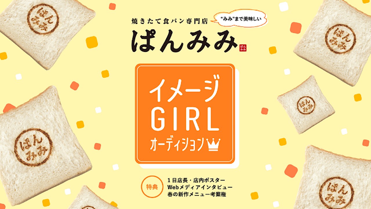 焼きたて食パン専門店『ぱんみみ』イメージガールオーディション!