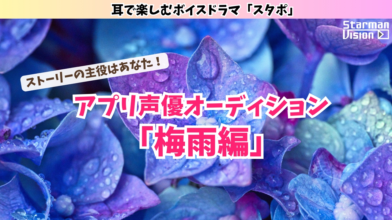 アプリ声優オーディション「梅雨編」