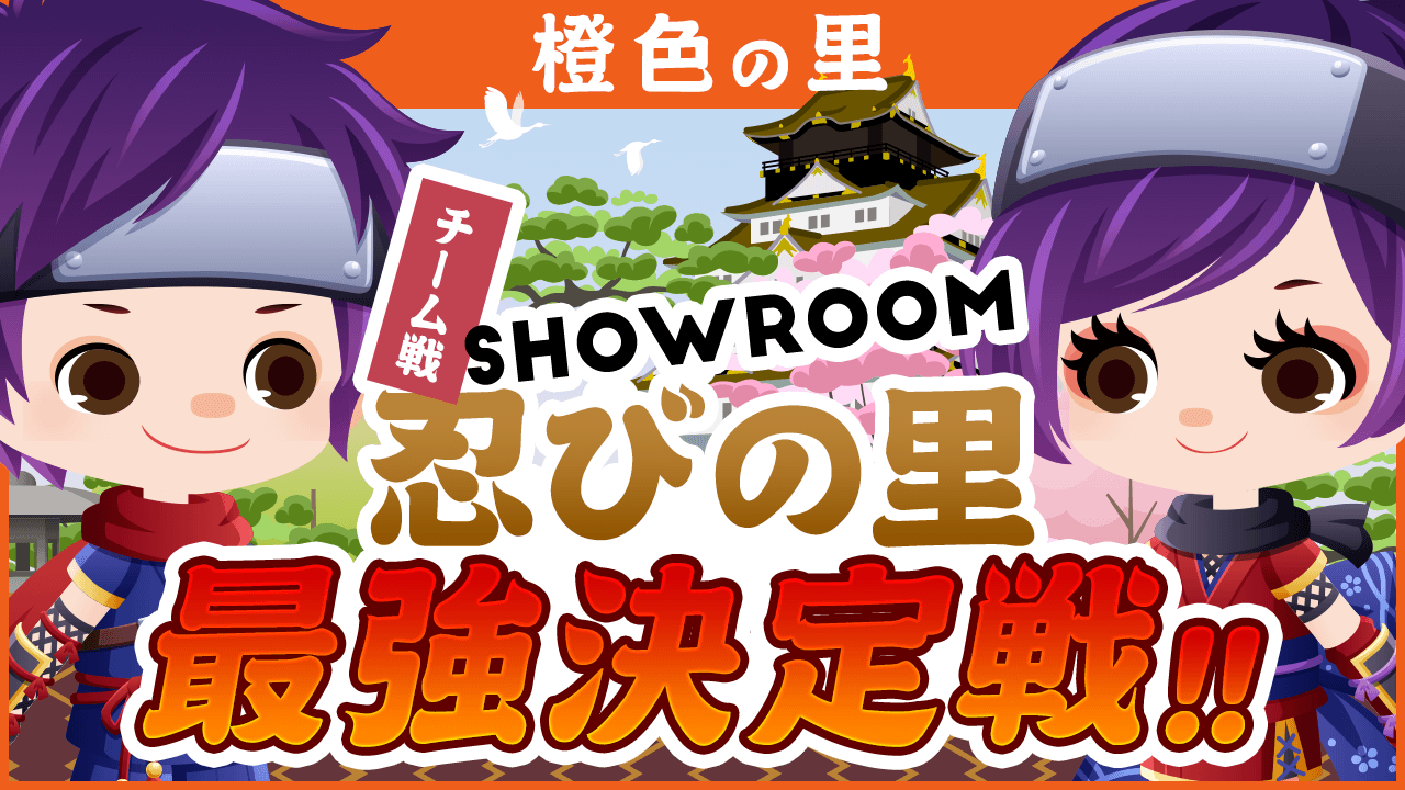 【橙色の里】SHOWROOM忍びの里最強決定戦！