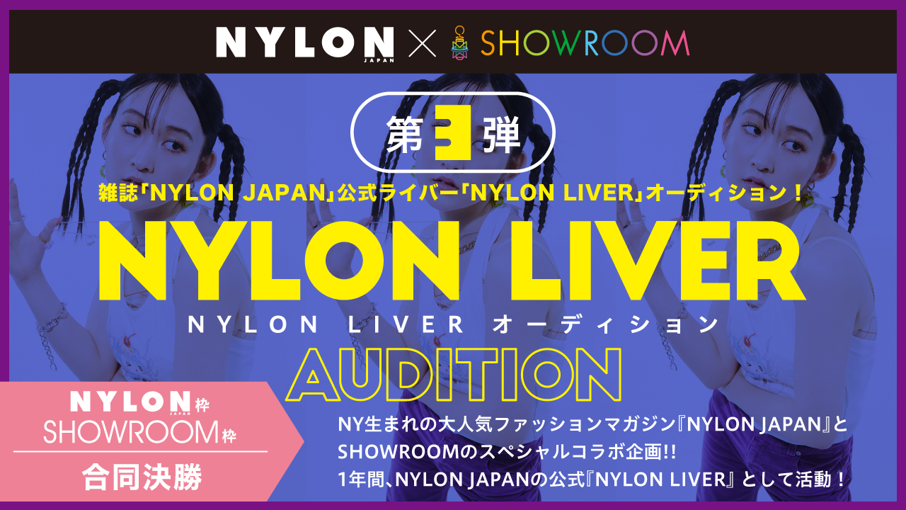 【合同決勝】雑誌『NYLON JAPAN』公式ライバーオーディション!
