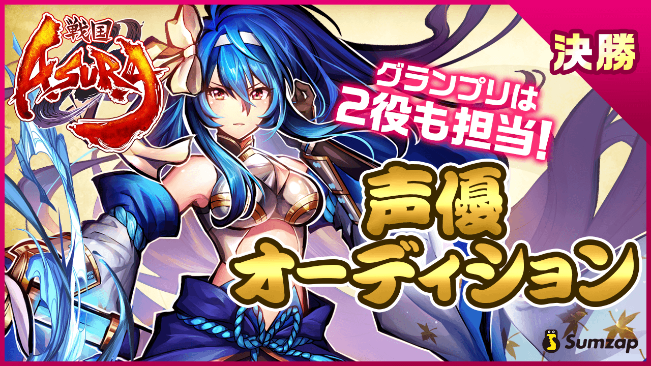 【決勝】新作スマホゲーム『戦国ASURA』声優オーディション
