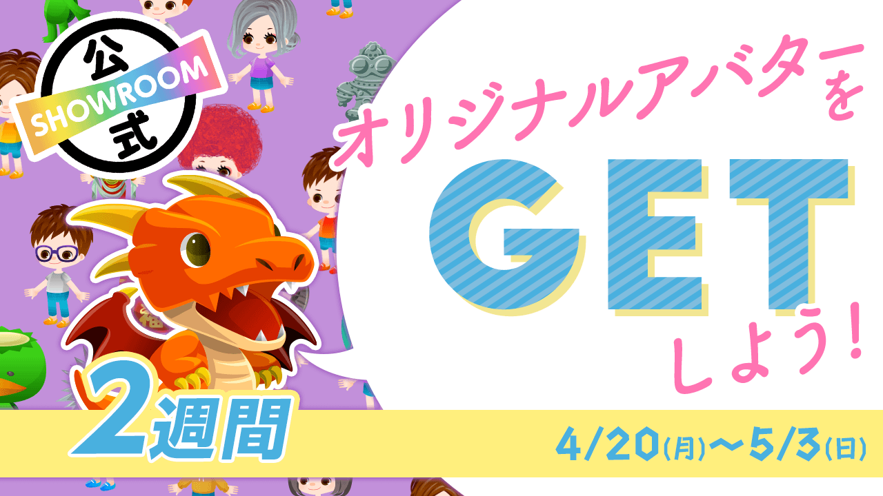 Showroom公式 オリジナルアバターをgetしよう 2週間 Showroom ショールーム Showroom公式 オリジナルアバターをgetしよう 2週間 Showroom ショールーム