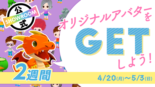 Showroom公式 オリジナルアバターをgetしよう 2週間 Showroom ショールーム Showroom公式 オリジナルアバターをgetしよう 2週間 Showroom ショールーム