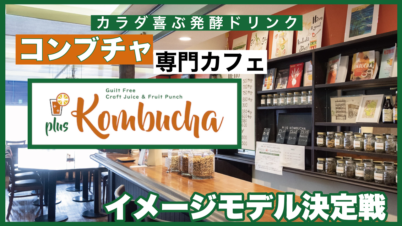 カラダ喜ぶ発酵ドリンク!コンブチャ専門カフェ『+Kombucha』イメージモデル決定戦