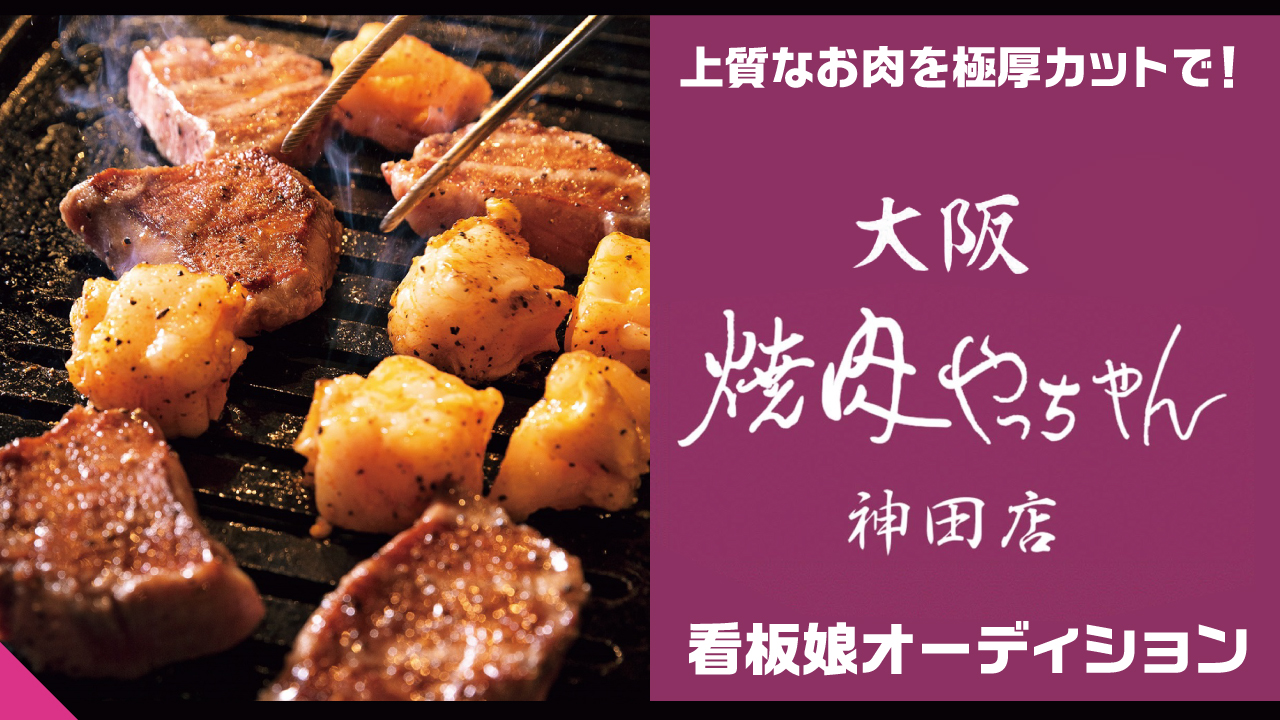 コスパ抜群の厚切り焼肉!『焼肉やっちゃん 神田店』看板娘オーディション