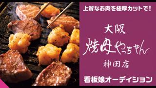 コスパ抜群の厚切り焼肉！『焼肉やっちゃん 神田店』看板娘オーディション