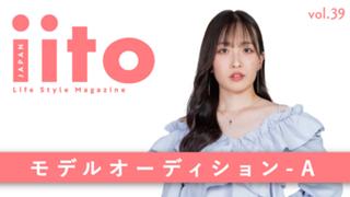 iitoJAPAN モデルオーディション vol.39-A
