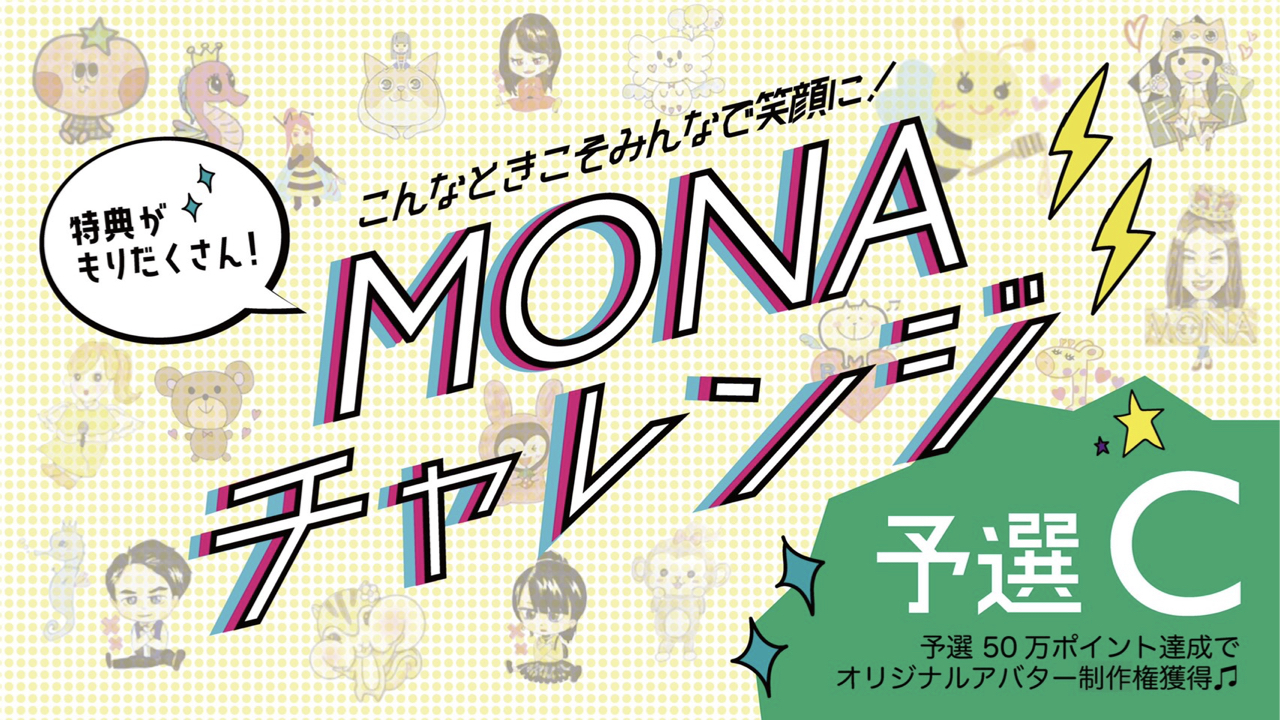 【予選C】『MONAチャレンジイベント』