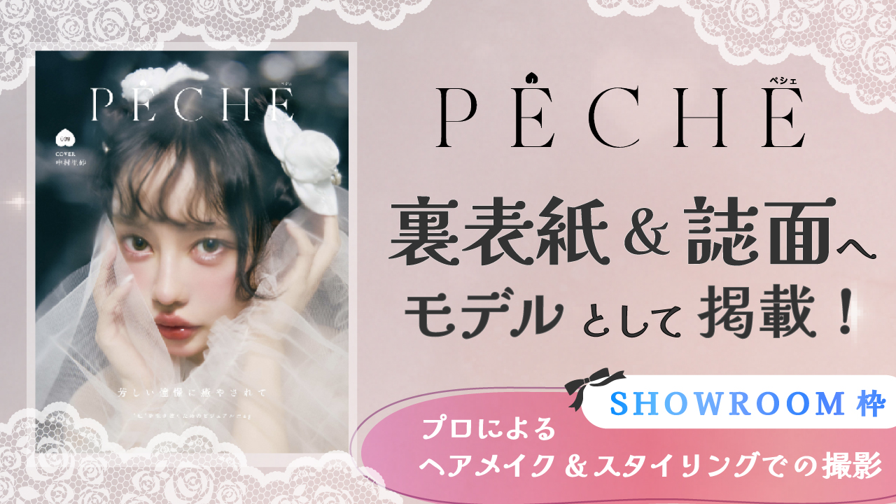 【SR枠】雑誌「PECHE」掲載モデルオーディション