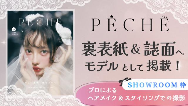【SR枠】雑誌「PECHE」掲載モデルオーディション