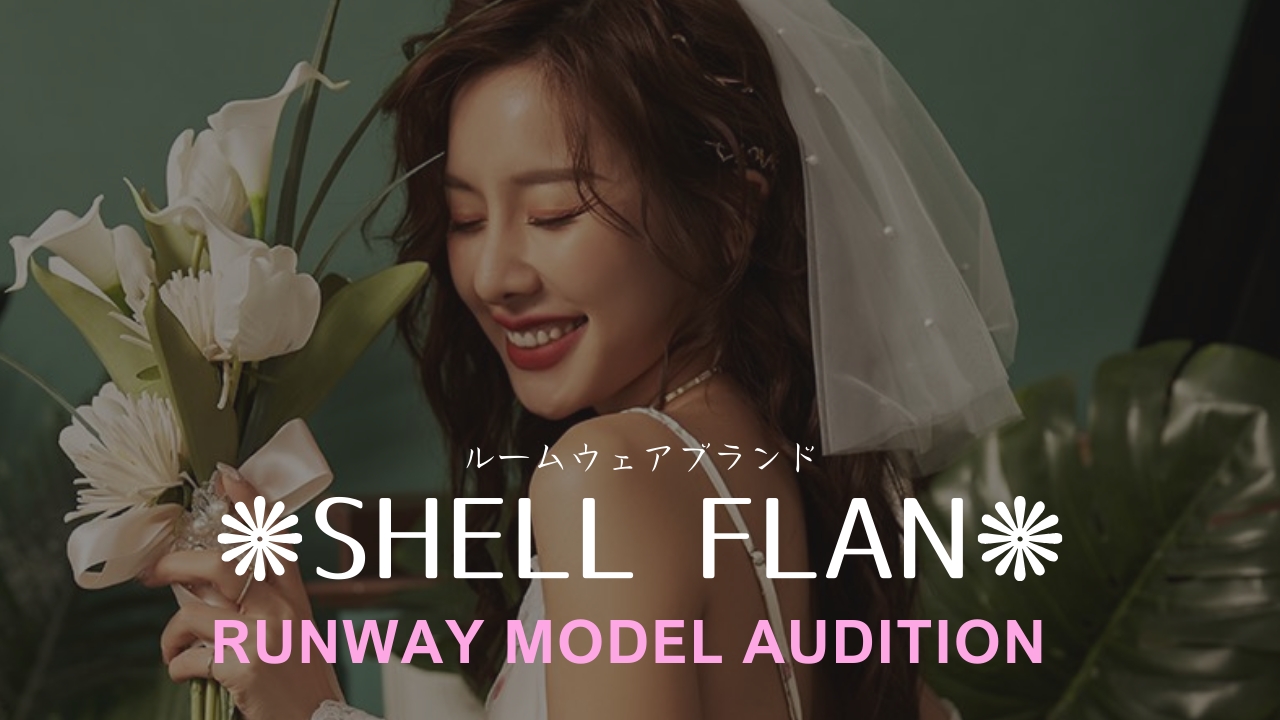 ルームウェアブランド『SHELL FLAN』ランウェイモデルオーディション