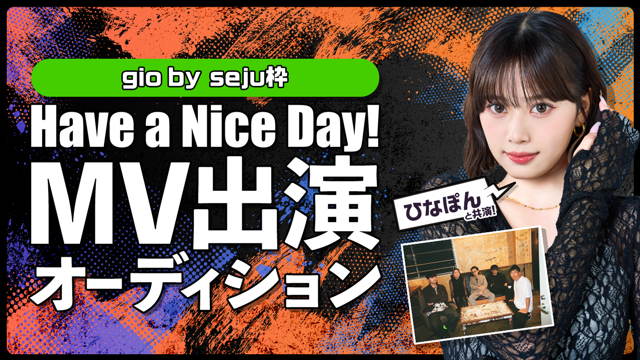【gio枠】「Have a Nice Day!」MV出演オーディション