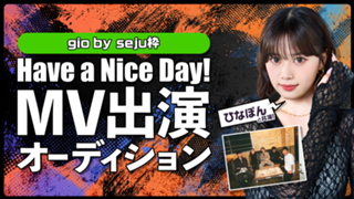 【gio枠】「Have a Nice Day!」MV出演オーディション
