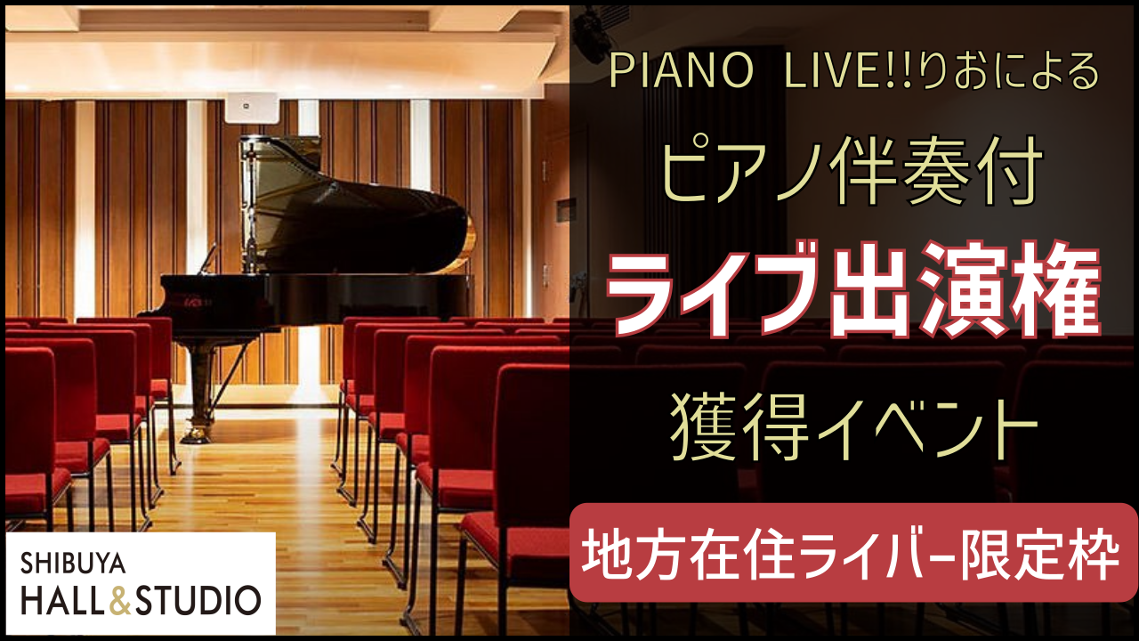 【遠方枠】PIANO LIVE!!りおによるピアノ伴奏付ライブ出演権獲得イベント