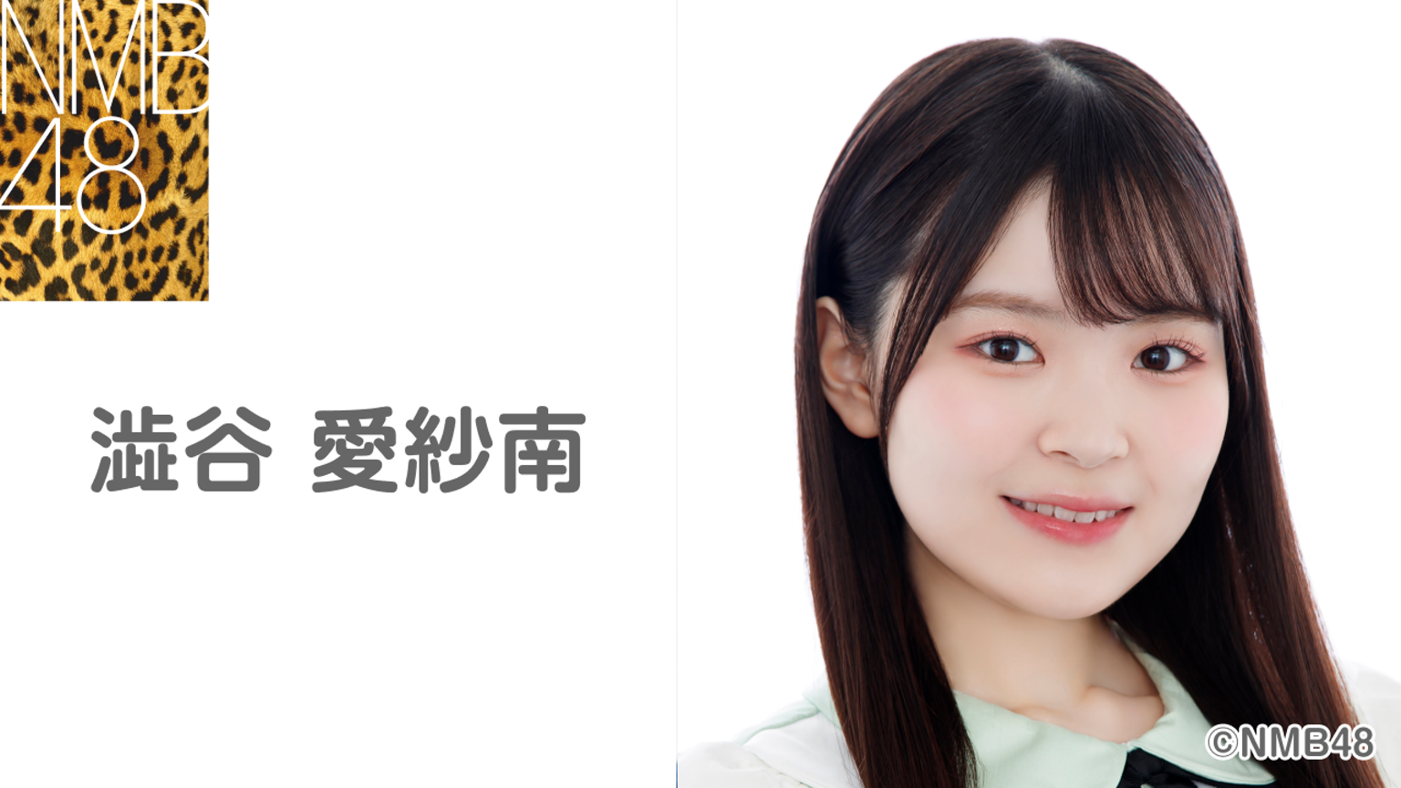 澁谷 愛紗南(NMB48 研究生) - プロフィール - SHOWROOM(ショールーム) 澁谷 愛紗南(NMB48 研究生) - プロフィール - SHOWROOM(ショールーム)