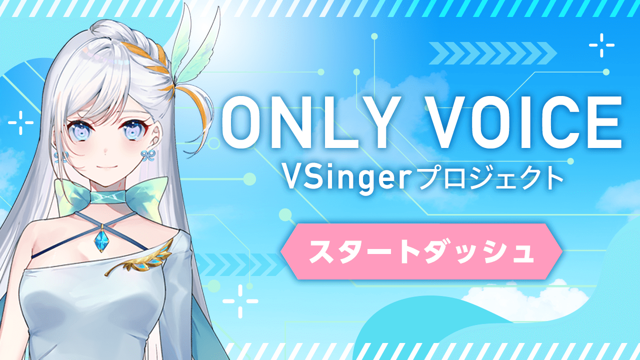 【スタートダッシュ_ONLY VOICE】 VSingerプロジェクト