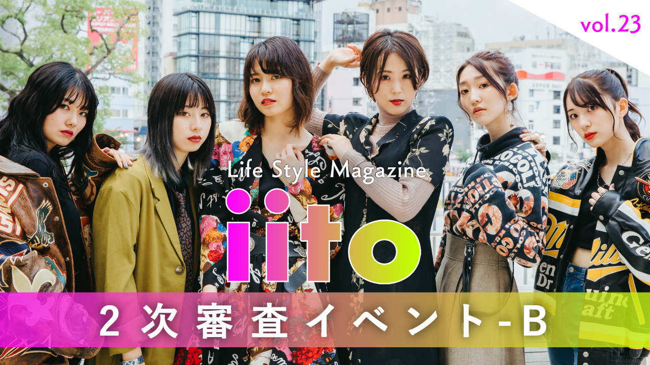 ライフスタイルマガジンiito2次審査イベント!!vol.23-B