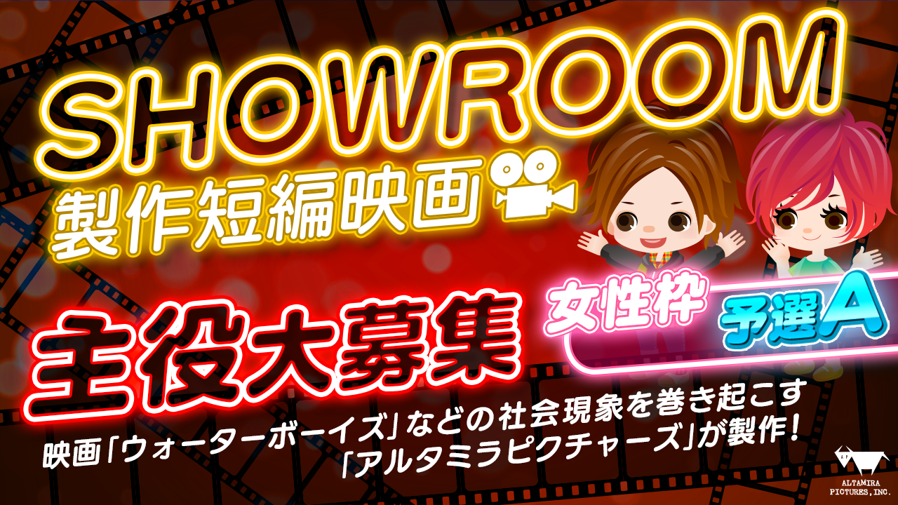 【女性・予選A】著名映画プロデューサー全面監修！SHOWROOM短編映画主役大募集！