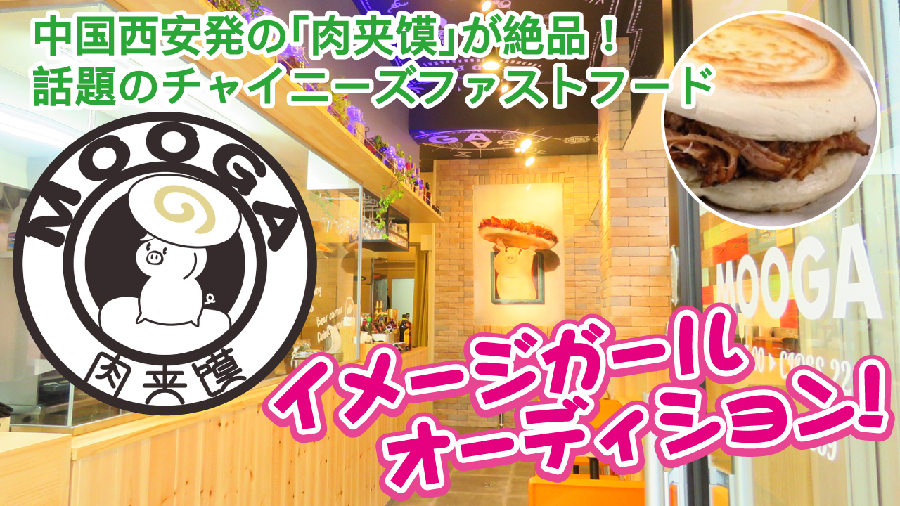 中国・西安発!チャイニーズファストフード『MOOGA』2代目イメージガールオーディション