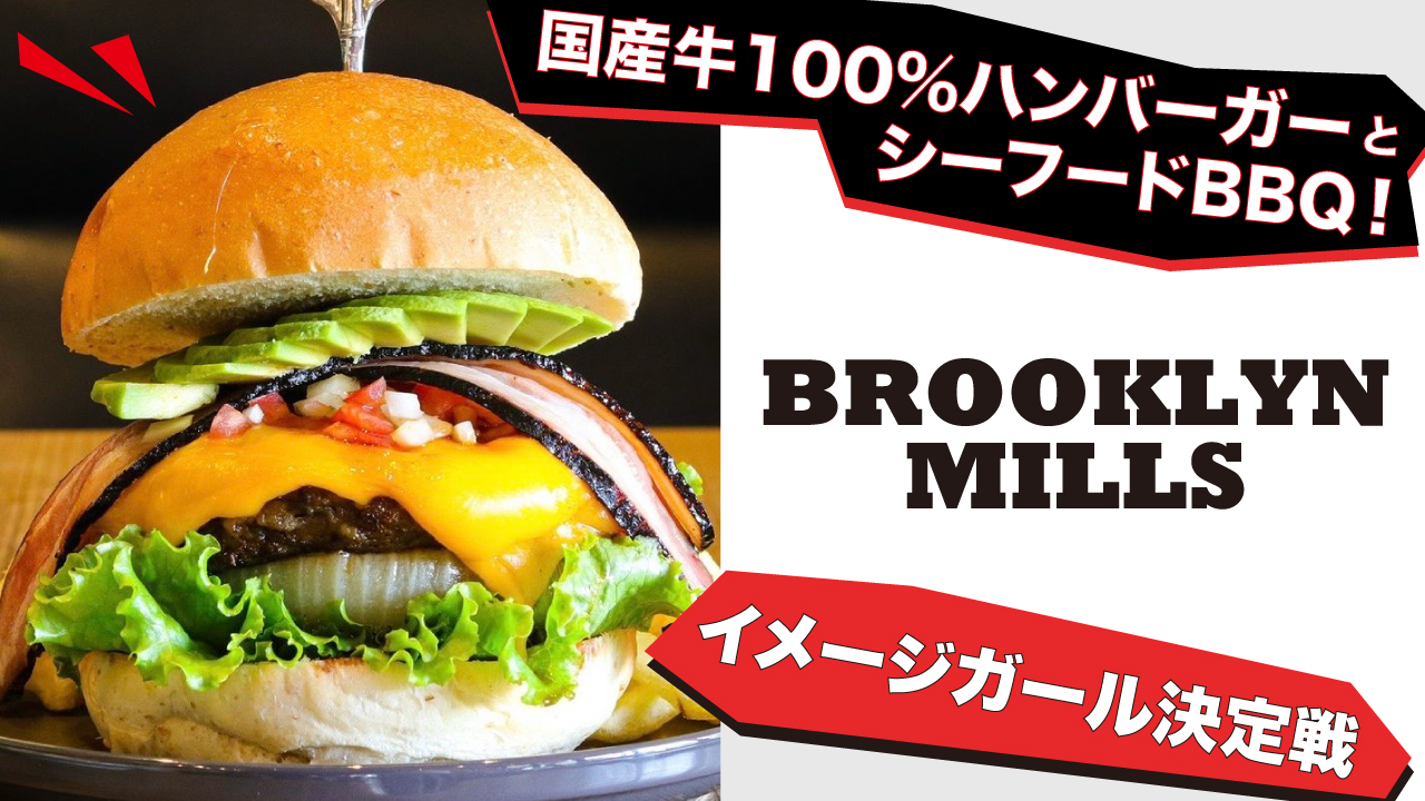 海外気分を満喫できる！『BROOKLYN MILLS』イメージガール決定戦