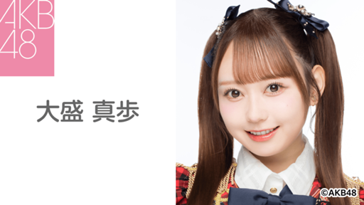 大盛 真歩（AKB48） - プロフィール - SHOWROOM(ショールーム)