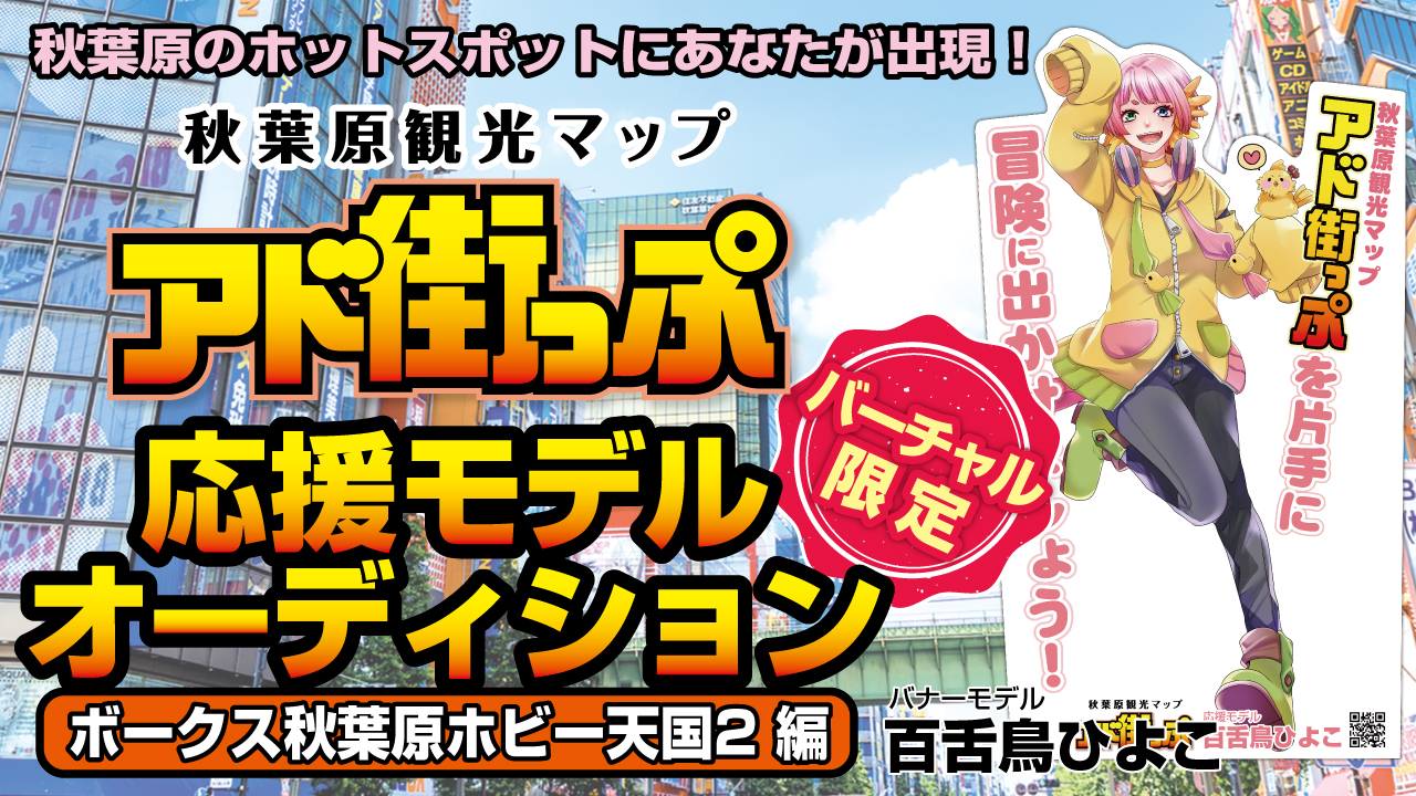 秋葉原観光マップ『アド街っぷ』応援モデルオーディション【ボークス秋葉原ホビー天国2編】③