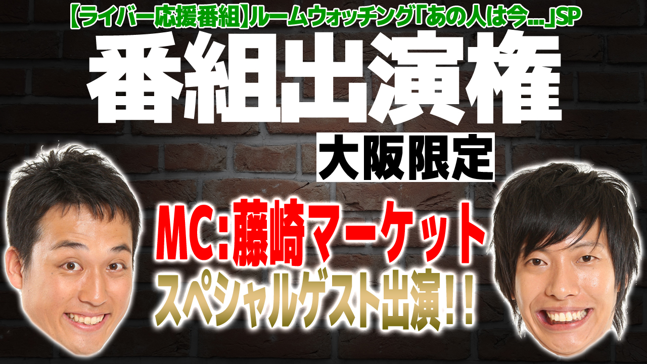 【大阪限定】「藤崎マーケットのルームウォッチング」出演オーディション