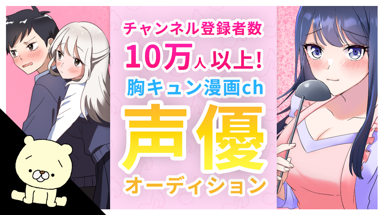 胸キュン漫画チャンネル「ナナクマ」のCV起用第1弾声優オーディション!