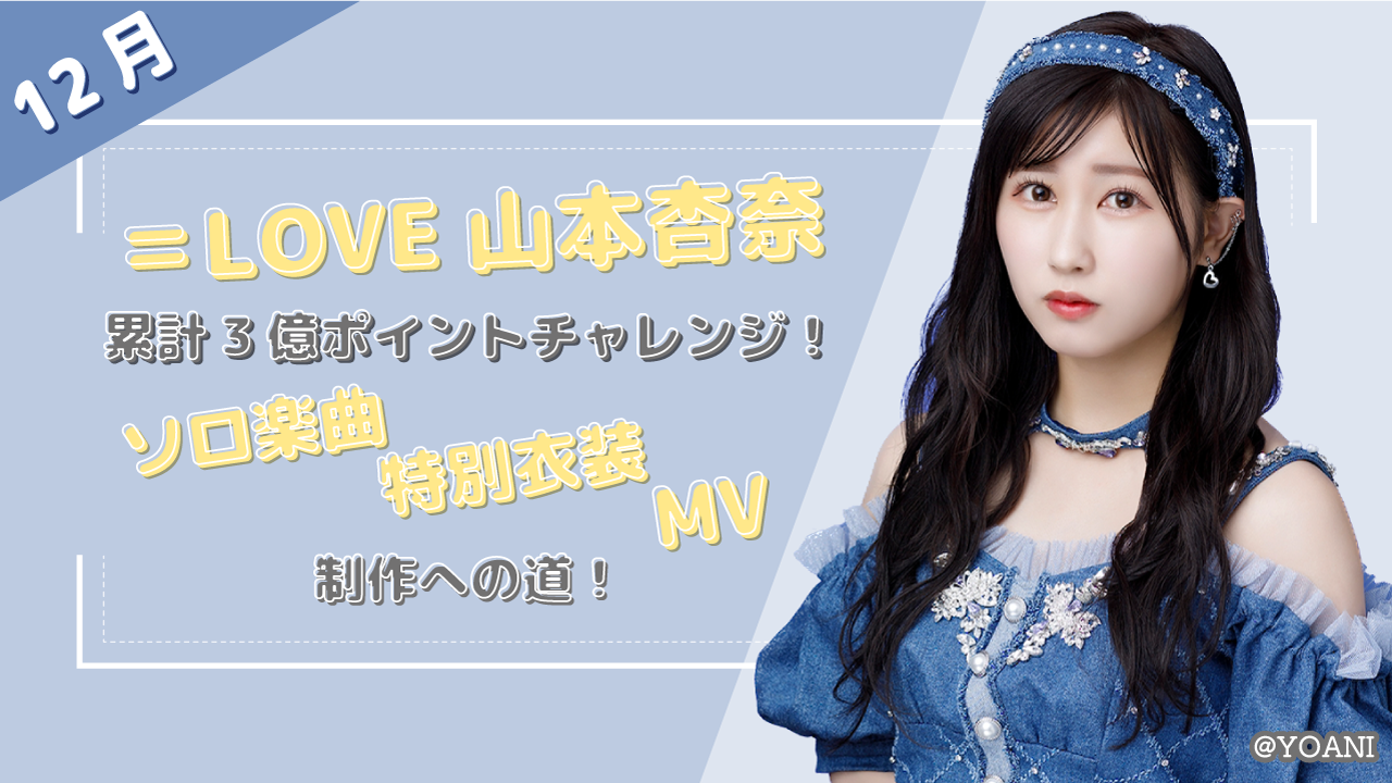 【12月】山本杏奈 累計3億ポイントチャレンジ!ソロ楽曲&特別衣装&MV制作への道!