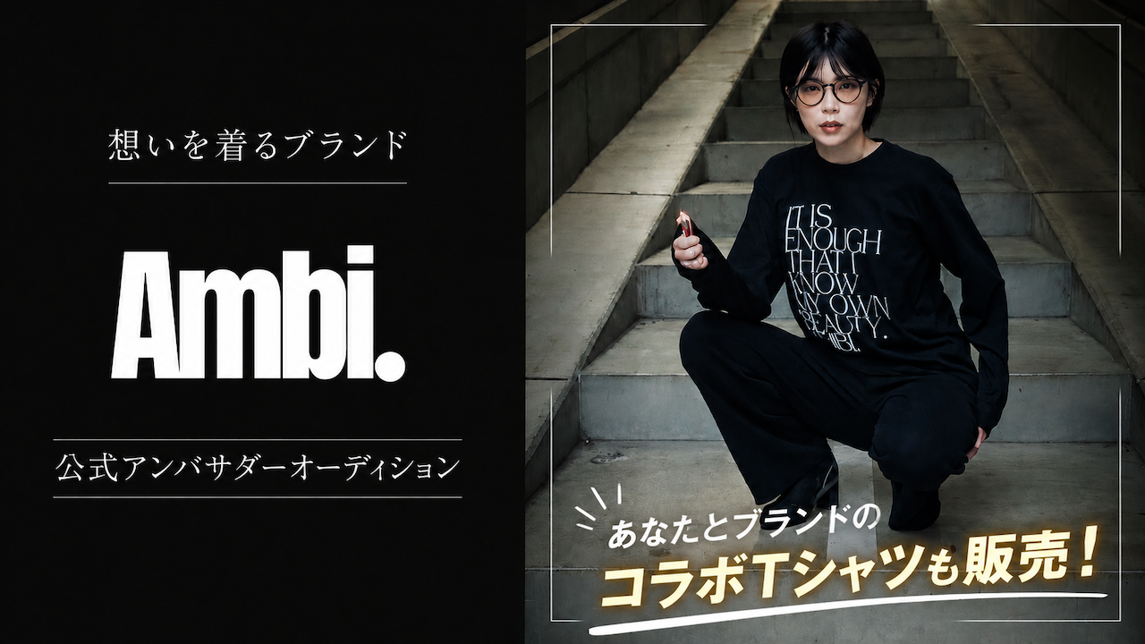 想いを着るアパレルブランド『Ambi.』公式アンバサダーオーディション