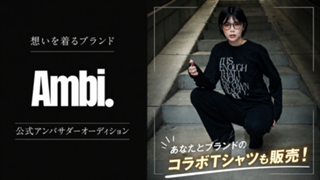 想いを着るアパレルブランド『Ambi.』公式アンバサダーオーディション
