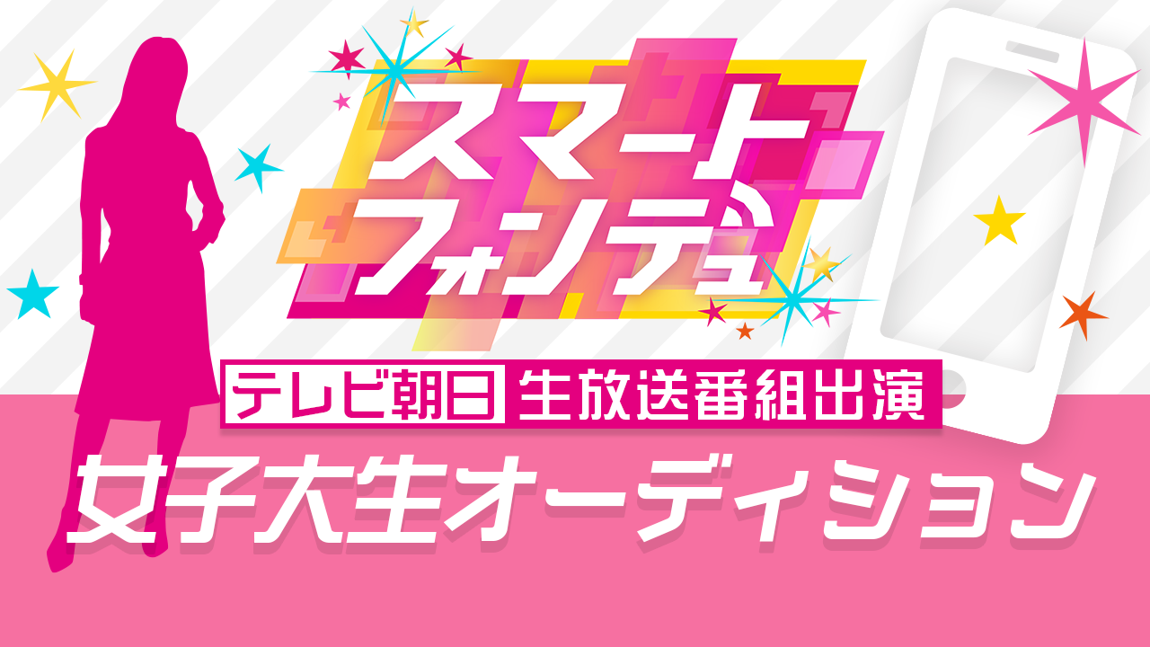 テレビ朝日「スマートフォンデュ」女子大生オーディション