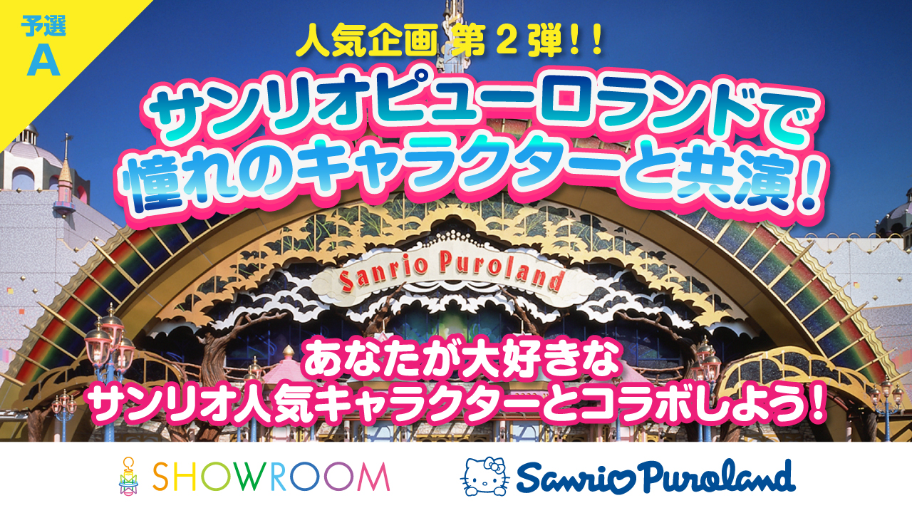 【予選A】サンリオピューロランドで憧れのキャラクターと共演!Part.2