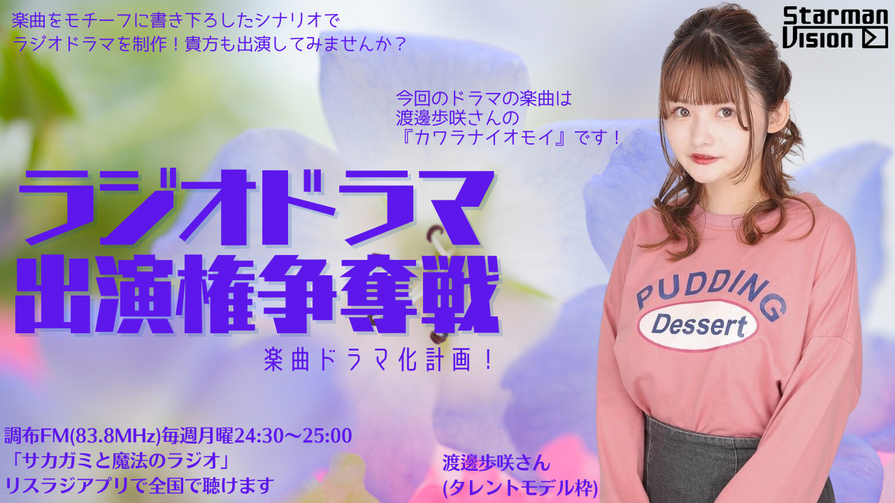 【楽曲ドラマ化】ラジオドラマ出演権争奪戦〜渡邉歩咲〜