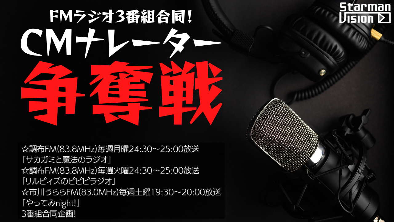 FMラジオ3番組合同CMナレーター争奪戦Vol.29