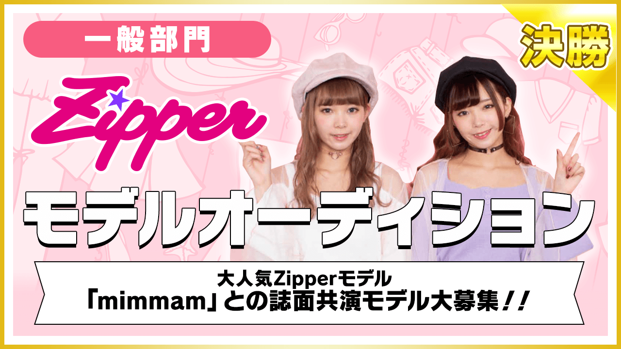 【一般部門・決勝】雑誌「Zipper」モデルオーディション