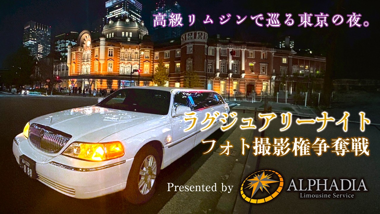 高級リムジンで巡る東京の夜。ラグジュアリーナイトフォト撮影権争奪戦