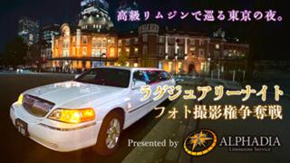 高級リムジンで巡る東京の夜。ラグジュアリーナイトフォト撮影権争奪戦