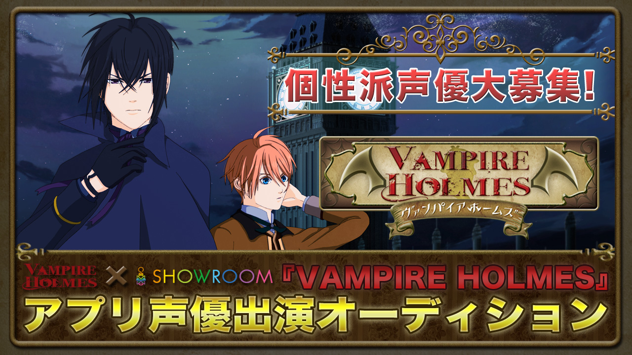 個性派声優⼤募集!『VAMPIRE HOLMES』アプリ出演オーディション【本選】