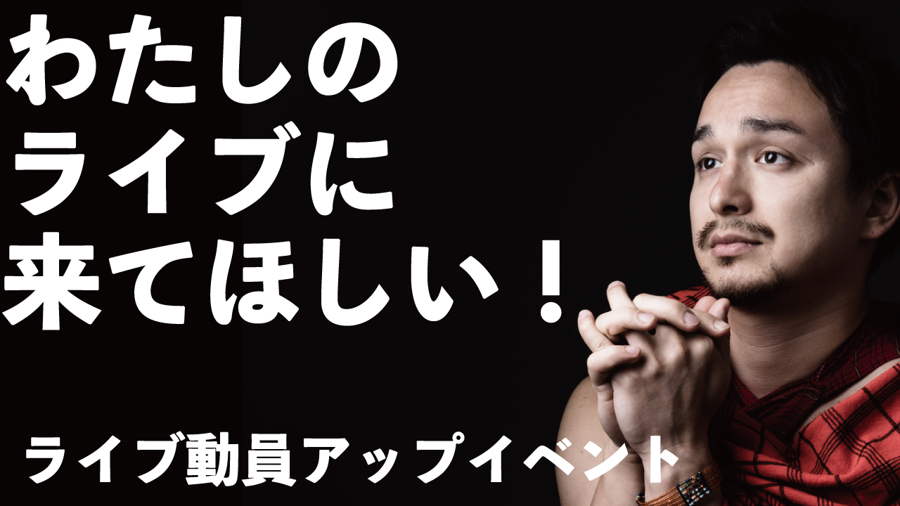 集まれ！ライブ動員倍増計画！